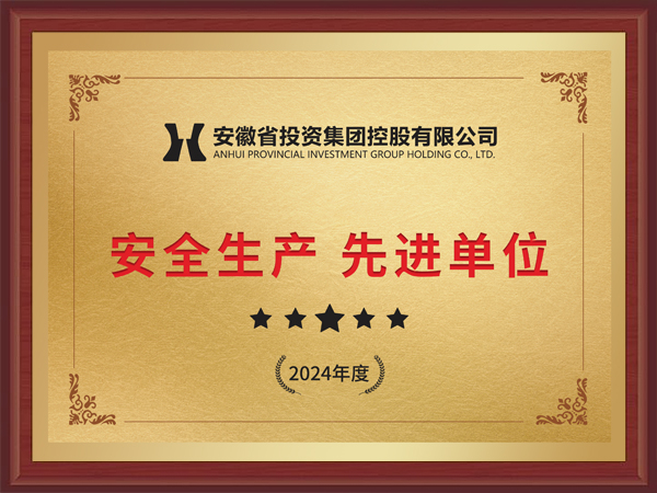 2024年度安全生产先进单位